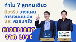 Highlight ทำไม?ลูกคนเดียวต้องรีบวางแผนการเงินครอบครัว