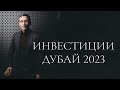 Инвестиции / Дубай 2023