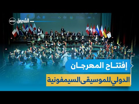 عرض ألماني جزائري في إفتتاح المهرجان الدولي للموسيقى السيمفونية