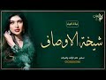 شيلة شيخة الاوصاف شيلات رقص جديده 2023 