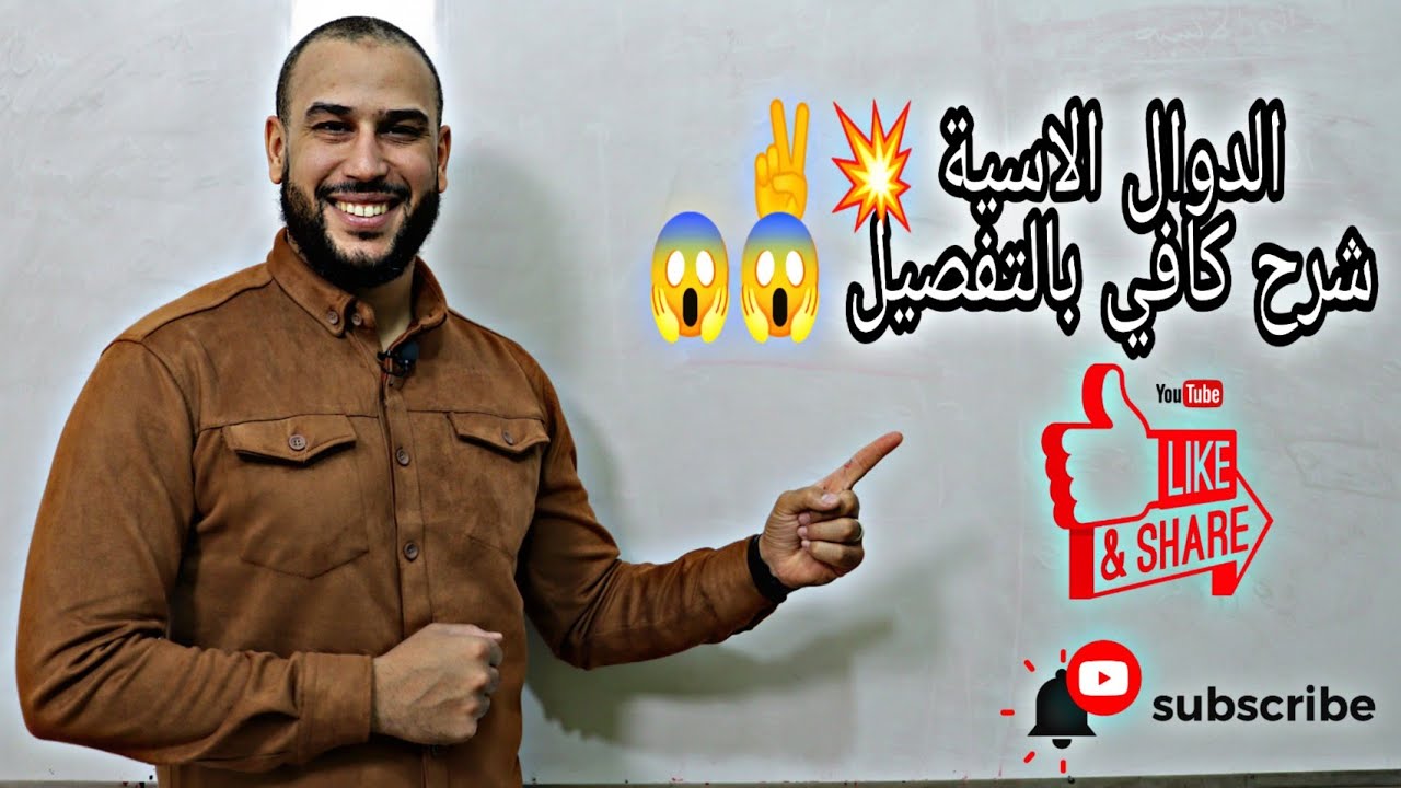 ملخص شامل في الدوال الأسية بالتفصيل اقوى شرح