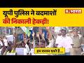 Ghaziabad News: यूपी पुलिस ने बदमाशों की निकाली हेकड़ी! UP Police | CM Yogi | Crime | Breaking News