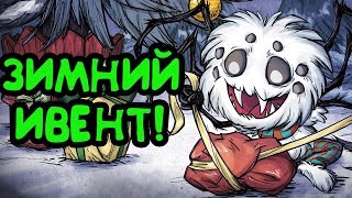 ЗИМНИЙ ИВЕНТ! БЕСПЛАТНЫЙ ПРИКОЛЬНЫЙ СКИН! | Don't Starve Together ЗИМНИЙ ИВЕНТ! БЕСПЛАТНЫЙ ПРИКОЛЬНЫЙ СКИН! | Don't Starve Together