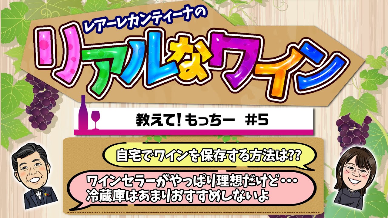 ソムリエが解説】ワインの最適な保存方法とは【冷蔵庫はNG？！】 - YouTube