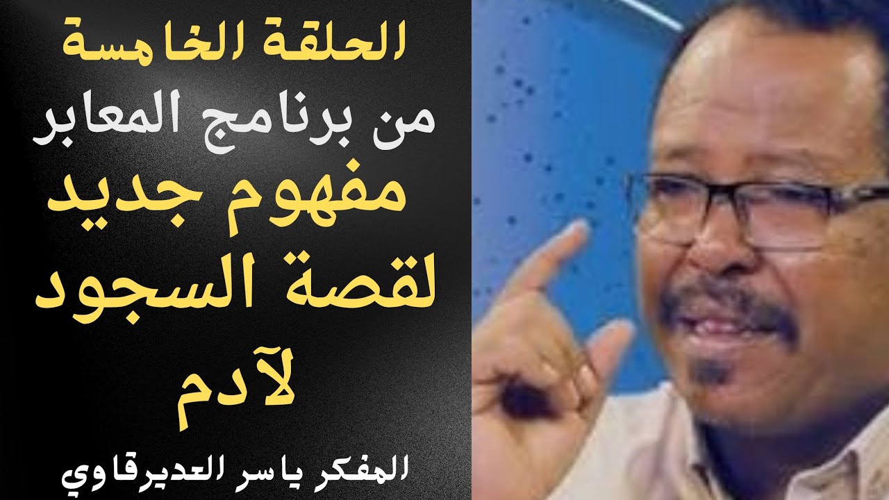 الحلقة5/مفهوم جديد لقصة السجود لآدم