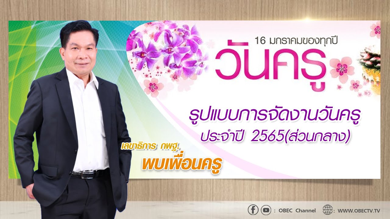 เลขาธิการ กพฐ. พบเพื่อนครู ครั้งที่ 1/2565 [Part 3/4] วันพุธที่ 5 มกราคม 2565