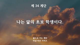 제 34 계단 나는 앎의 초보 학생이다. #초보학생 #…