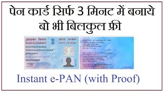 Instant e-PAN | 2 min में पेन कार्ड | with Proof