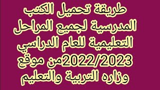 طريقة تحميل الكتب المدرسية لجميع المراحل للعام الدراسي 2022/2023 من موقع وزاره التربيه والتعليم