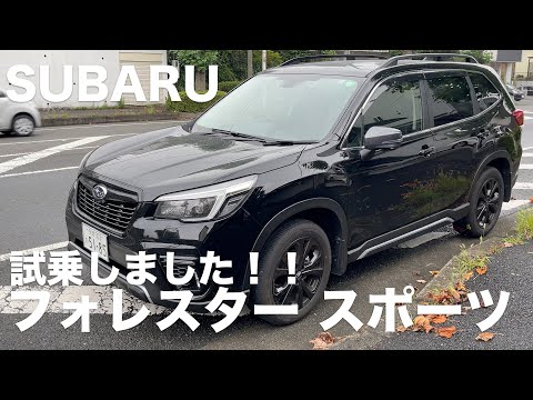 VLOG】スバル フォレスター スポーツに試乗!! フォレスターの1.8