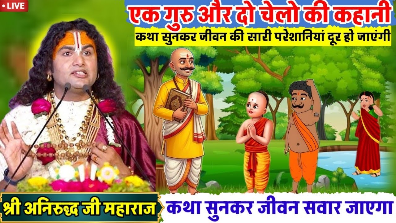 एक गुरु और दो चेलो की कहानी कथा सुनकर जीवन सवर जाएगा😳#bhagwatkatha#anirudhacharya#live