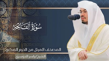 سورة الفاتحة | المصحف المرتل من الحرم المكي د. ياسر الدوسري - Surah Al-Fatihah