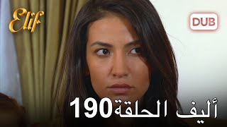 أليف الحلقة 190 | دوبلاج عربي