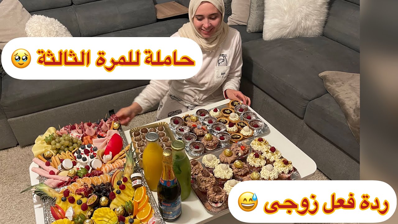 الحمدالله 🤲🏼احتفال كبير 🧁😍بكيت من فرحة بعد ردة فعل زوجى 🥹وصفات سهلة وسريعة للمناسبات#يوميات