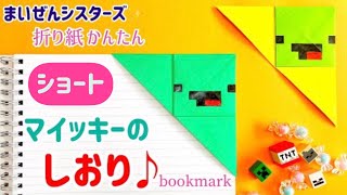 【折り紙】マイッキーしおり　bookmark  まいぜんシスターズ　マイゼン　マインクラフト  マイクラ