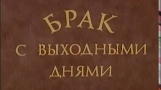 Брак с выходными днями, Венгрия, 1983, ЗАРУБЕЖНЫЕ ФИЛЬМЫ В СССР