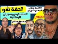حصري وتوضيح تحفة شو المهداوي فيسبوكي حر جدتي العجوز