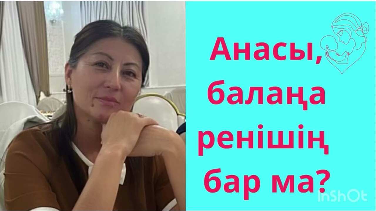 Анасы, балаңа ренішің бар ма?
