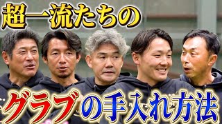 【三井ゴールデン・グラブ賞特別企画】超一流ショート5人のグラブの手入れ方法とは？【石井琢朗】【小坂誠】【鳥谷敬】【源田壮亮】【宮本慎也】