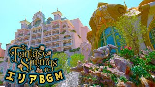 ファンタジースプリングスエリア内BGM Fantasy Springs BGM