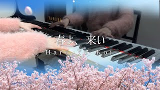 「春よ、来い」松任谷由実 ピアノ Haru Yo Koi (Come, spring) 🌸 Yumi Matsutoya piano