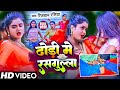  dhodi me rasgula      rizwanrasiya  dhodi  bhojpuri song