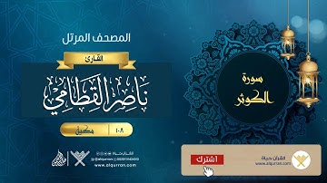 سورة الكوثر {{108}} القارئ ناصر القطامي