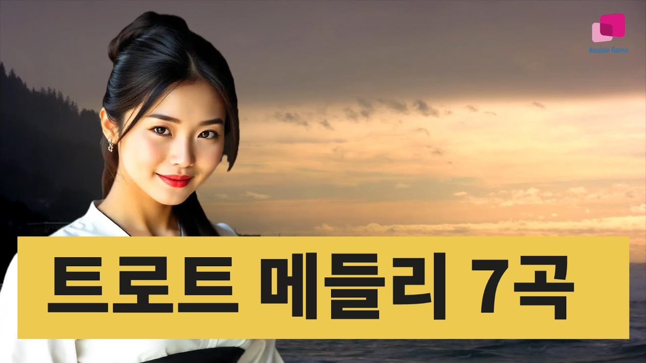 추천 트로트 메들리7곡-안옥화 외