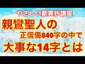 やさしい歎異抄講座・親鸞聖人の正信偈８４０字の中で大事な１４字とは