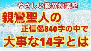 やさしい歎異抄講座・親鸞聖人の正信偈８４０字の中で大事な１４字とは