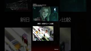 【FINAL FANTASY VII】エアリス｜新旧・お別れシーン比較【FF7 HD Remater / FF7 REBIRTH】 #世界ひろし