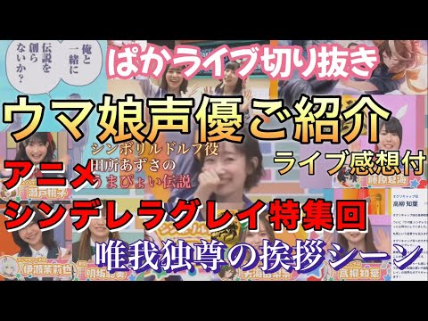 シンデレラグレイ特集 自己紹介 罰ゲーム『覚えてろよ！』ライブ感想他【ウマ娘声優紹介】ぱかライブTV 48切り抜き#ウマ娘#田所あずさ#シンデレラグレイ