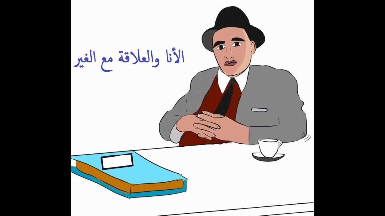 الأنا والعلاقة مع  الغير: موقف أفلاطون+أرسطو+كارشل شميت وصامويل هونتنغتون+جوليا كريستيفا