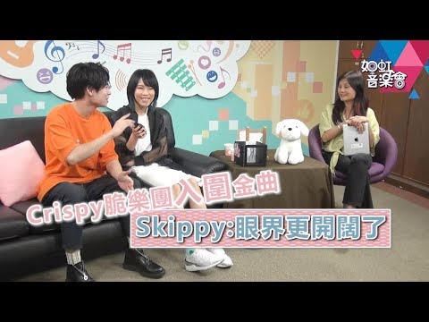 如虹音樂會》Crispy脆樂團入圍金曲 Skippy:眼界更開闊了