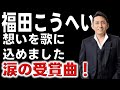 福田こうへいが明かす「母ちゃんの浜唄」に託した想いと感謝！第50回日本作詩大賞を受賞vol.KF070