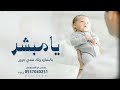 يامبشر بالبشاره ولك عندي جزور 2026 بشارة مولود جديد اغنية مولود جديد