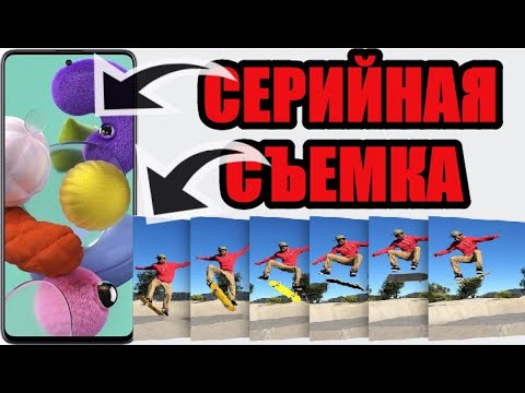 Как сделать серийную съемку на телефоне андроид самсунг