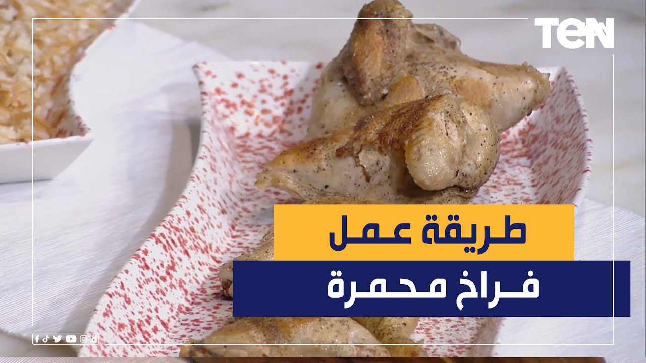 طريقة عمل فراخ محمرة مع الشيف فيفيان