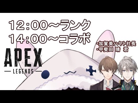 【APEX 】１４：００～コラボです。それまで練習【夜見れな／にじさんじ】
