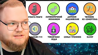 картинка: Все неразгаданные тайны за 14 минут | часть 3 / РЕАКЦИЯ T2x2