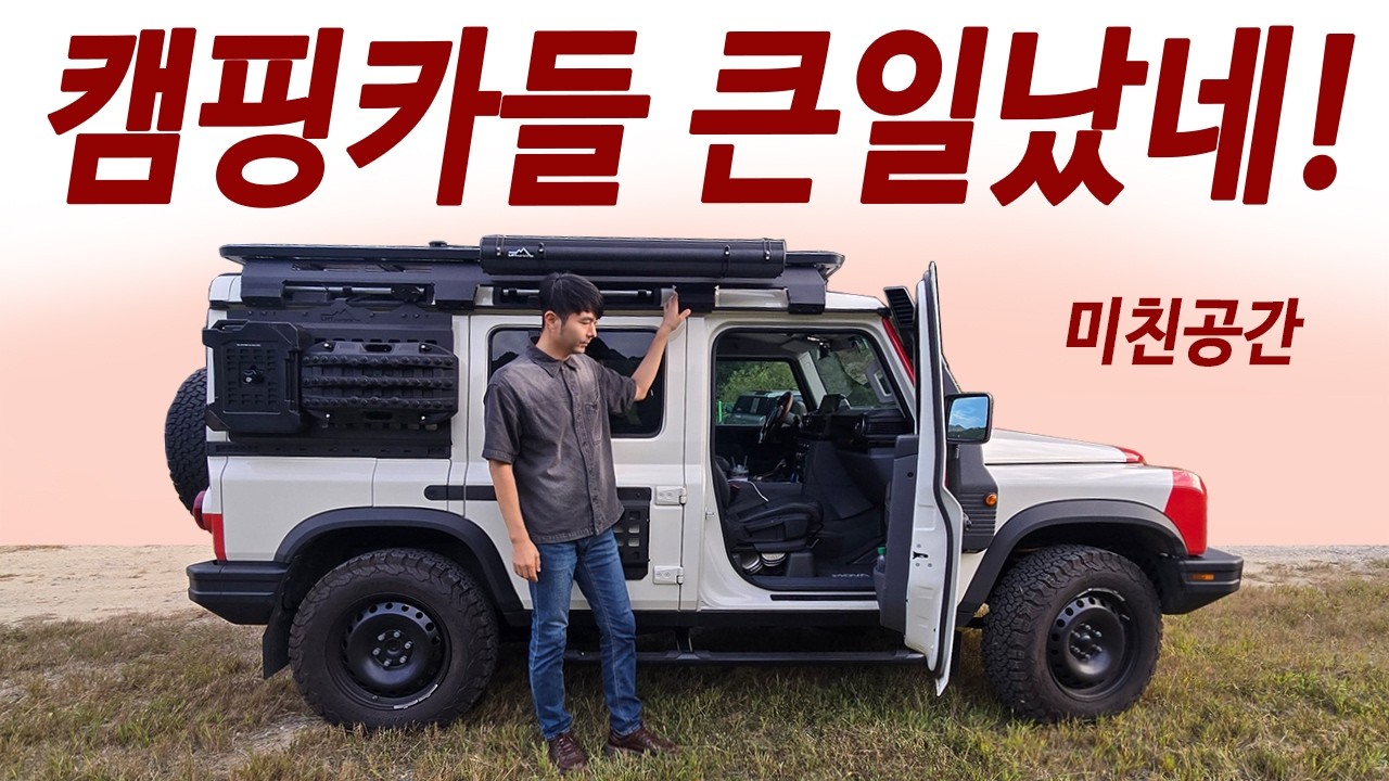 왠만한 캠핑카 싸다구 날림! 5명타고 가축 3마리까지 / 27년 신형 본격 한국 판매시작