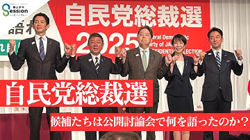 自民党総裁候補たちは公開討論会で何を語ったのか（特集）／映画「壁の外側と内側　パレスチナ・イスラエル取材記」（川上泰徳）／『荻上チキ・Session』 9月24日(水)