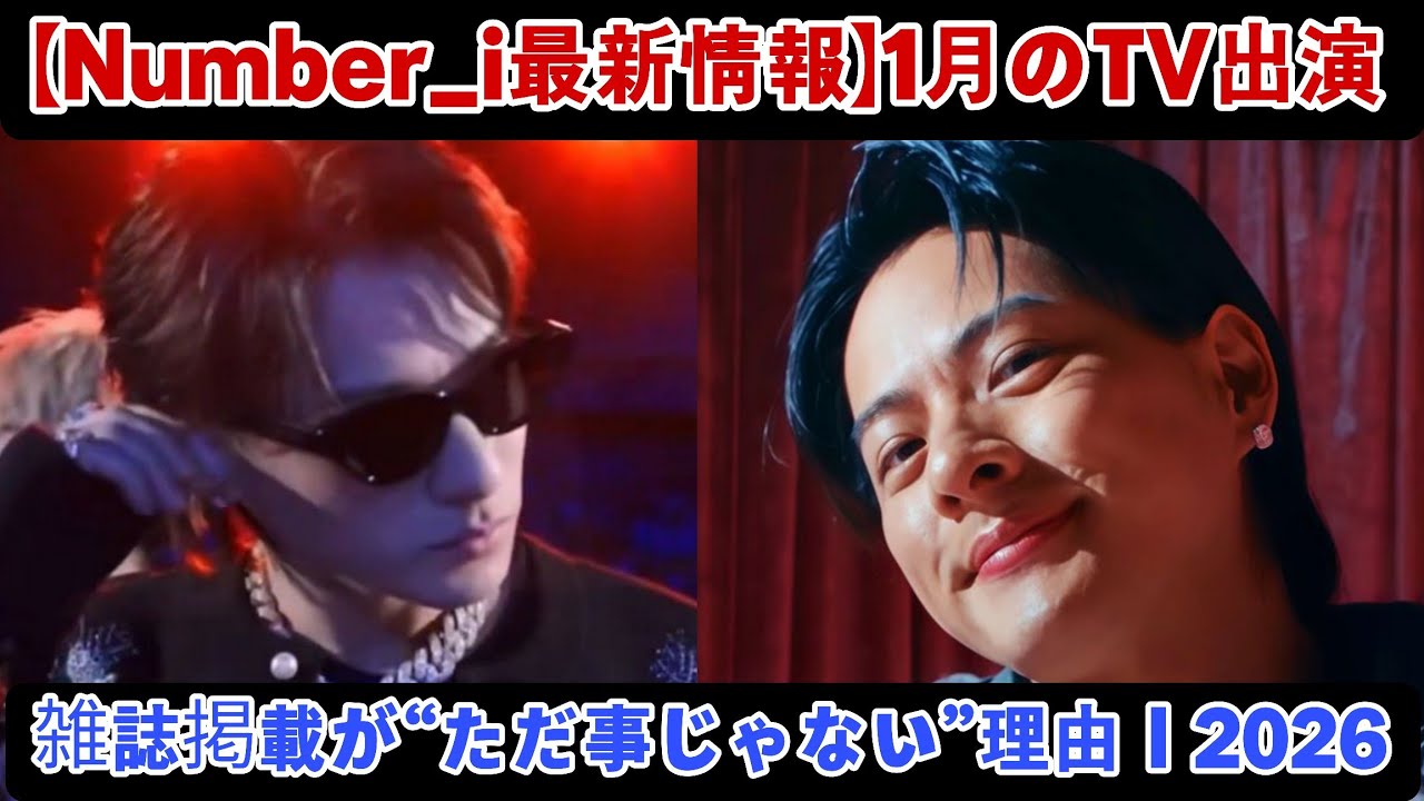 【Number_i最新情報】1月のTV出演・雑誌掲載が“ただ事じゃない”理由｜2026年の始まりに起きている静かな異変とは