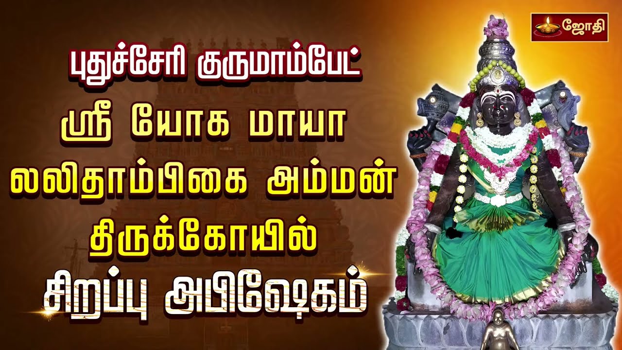 புதுச்சேரி குருமாம்பேட் ஸ்ரீ யோக மாயா லலிதாம்பிகை அம்மன் கோயில் - சிறப்பு அபிஷேகம் | Jothitv