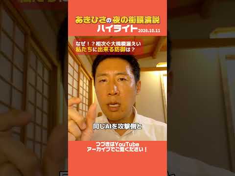 【夜の街頭演説：相次ぐ情報漏洩。私たちにできる対応は】(26.10.11)