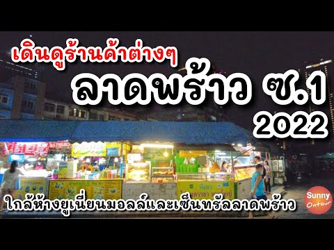 4K l ลาดพร้าวซอย1 เป็นอย่างไรบ้างในปี 2022 ใกล้ห้างยูเนี่ยนมอลล์ | Bangkok Street food Ladprao Soi 1
