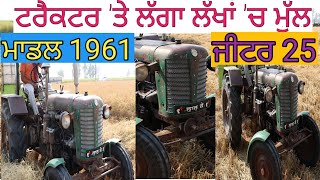 ਮਾਡਲ 1961 ਜੀਟਰ 'ਤੇ ਲੱਗਾ ਲੱਖਾਂ 'ਚ ਮੁੱਲ| Harbhej Sidhu| Zeter tractor industry|Antique Tractor| Rare|