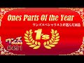 ワンズちゃんねる！ 491 OPOY（One's Parts of the Year）＆新製品紹介