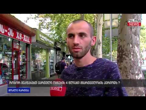 როგორ შეაფასებდით ქართული ოცნების 4 წლიანი მმართველობის პერიოდს?