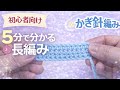 【初心者向け🔰】5分で分かる長編み/ゼロから基本をゆっくり解説🧶
